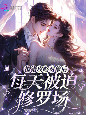 撩错攻略对象后，每天被迫修罗场