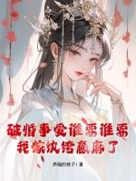 破婚事爱谁要谁要，我嫁纨绔赢麻了