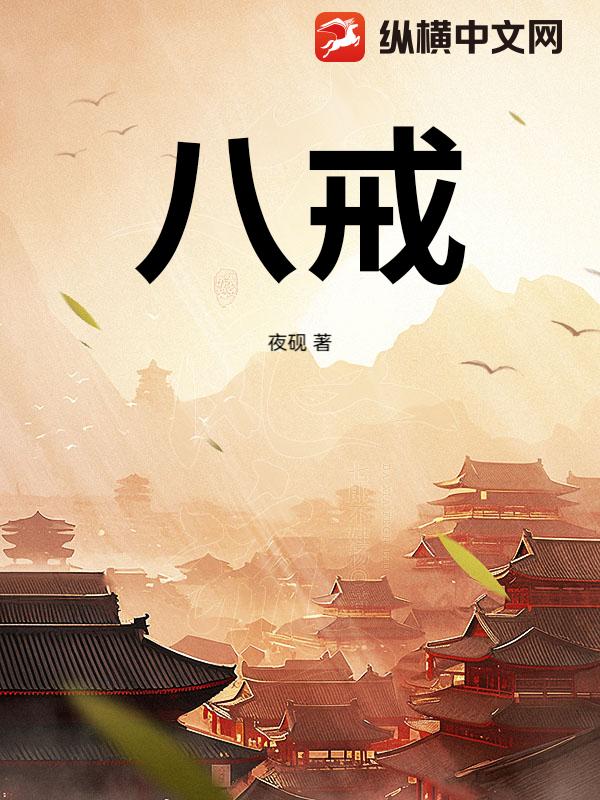 八戒