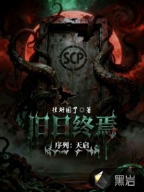 旧日终焉序列天启