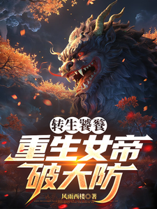 转生饕餮，重生女帝破大防