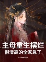 主母重生摆烂，假清高的全家急了