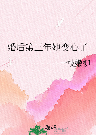 婚后第三年她变心了