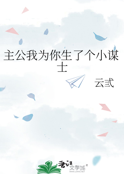 主公我为你生了个小谋士