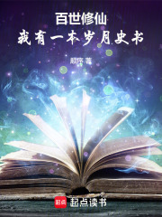百世修仙：我有一本岁月史书
