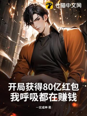 开局获得80亿红包，我呼吸都在赚钱