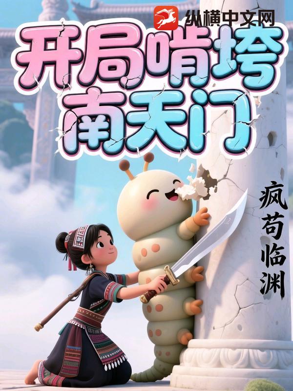 开局啃垮南天门