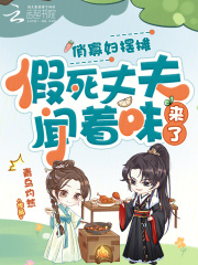 俏寡妇摆摊，假死丈夫闻着味来了