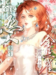 全家恶人重生，就我一个是金丝雀