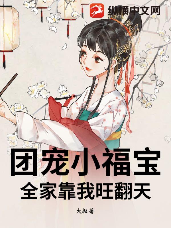 团宠小福宝：全家靠我旺翻天