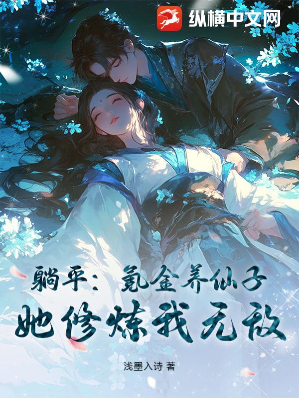 躺平：氪金养仙子，她修炼我无敌！