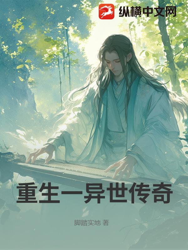 重生一异世传奇
