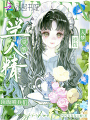 学人精觉醒，入梦撩拨顶级哨兵们